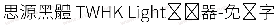 思源黑體 TWHK Light转换器字体转换